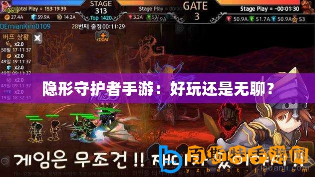 隱形守護者手游：好玩還是無聊？