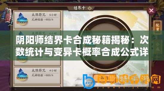 陰陽(yáng)師結(jié)界卡合成秘籍揭秘：次數(shù)統(tǒng)計(jì)與變異卡概率合成公式詳解