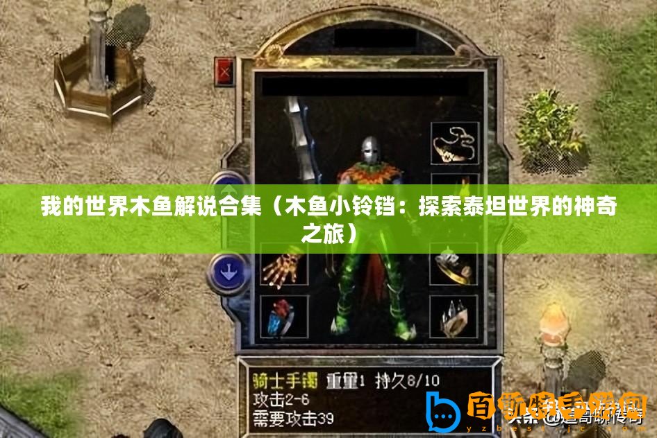 我的世界木魚(yú)解說(shuō)合集（木魚(yú)小鈴鐺：探索泰坦世界的神奇之旅）
