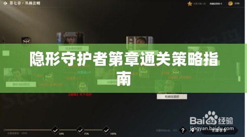 隱形守護者第章通關策略指南