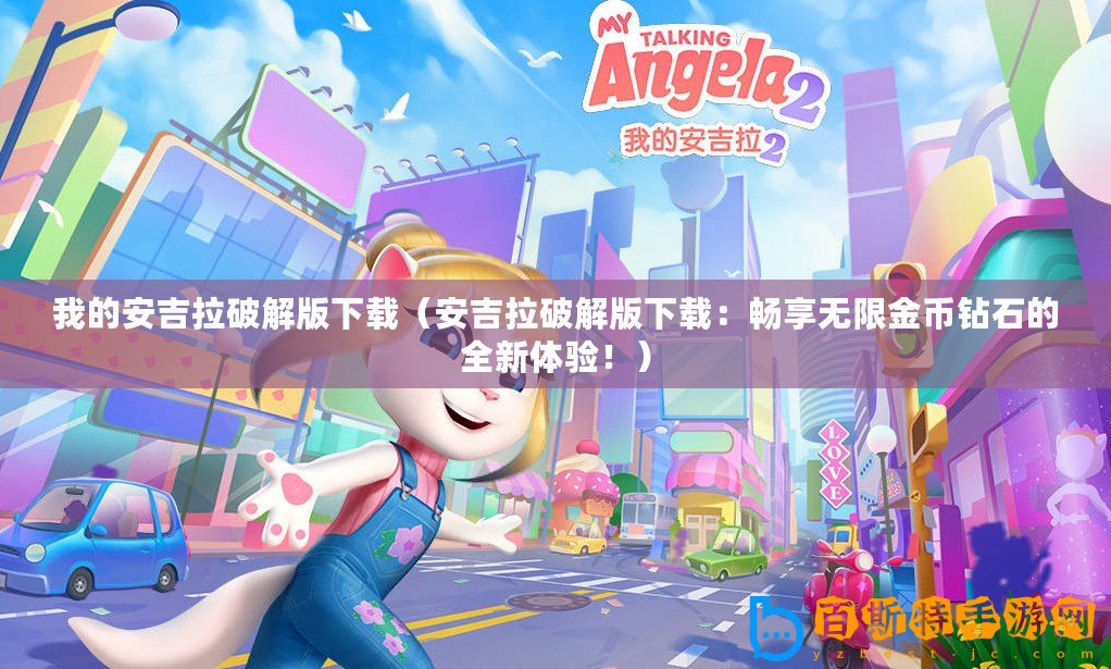 我的安吉拉破解版下載（安吉拉破解版下載：暢享無限金幣鉆石的全新體驗?。? title=