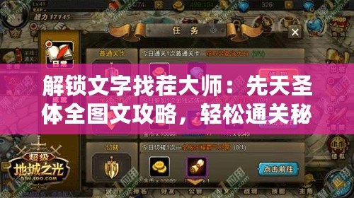 解鎖文字找茬大師：先天圣體全圖文攻略，輕松通關(guān)秘籍！