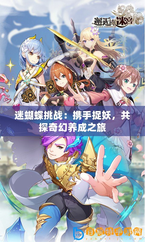迷蝴蝶挑戰(zhàn)：攜手捉妖，共探奇幻養(yǎng)成之旅