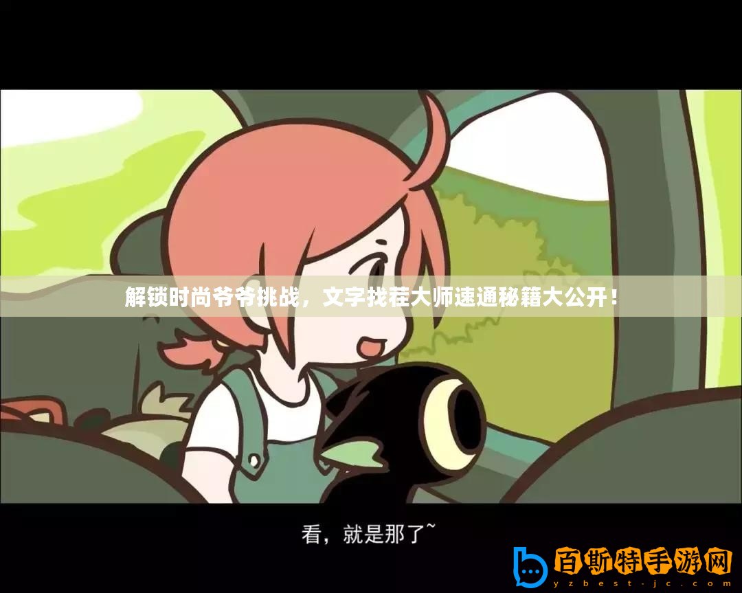 解鎖時(shí)尚爺爺挑戰(zhàn)，文字找茬大師速通秘籍大公開！
