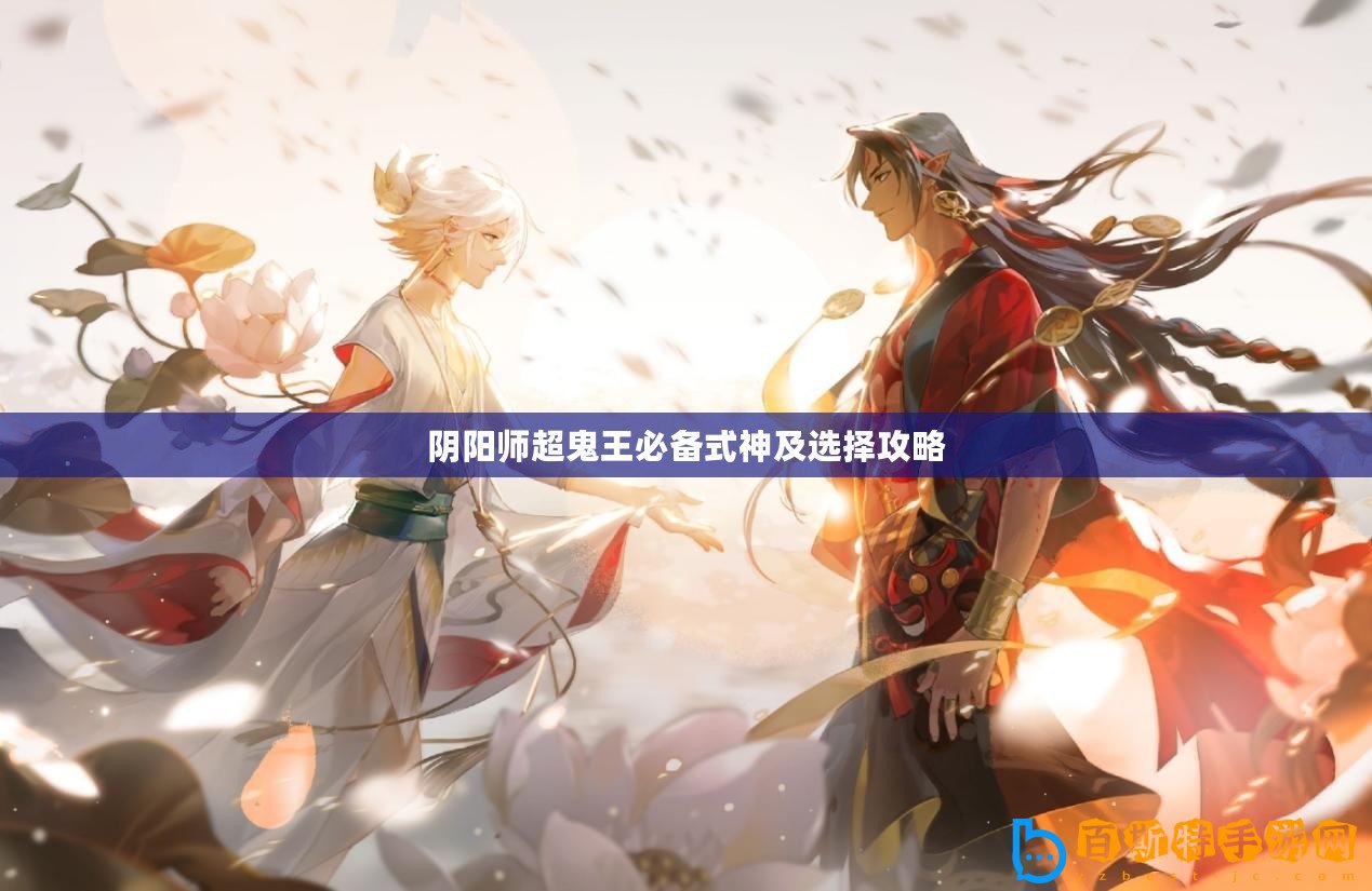 陰陽(yáng)師超鬼王必備式神及選擇攻略