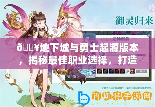 ??地下城與勇士起源版本，揭秘最佳職業選擇，打造你的傳奇之路！???