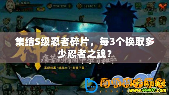 集結S級忍者碎片，每3個換取多少忍者之魂？