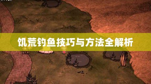 饑荒釣魚(yú)技巧與方法全解析