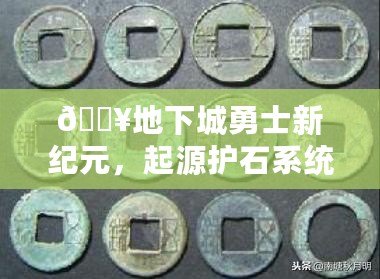 ??地下城勇士新紀元，起源護石系統深度探索之旅??