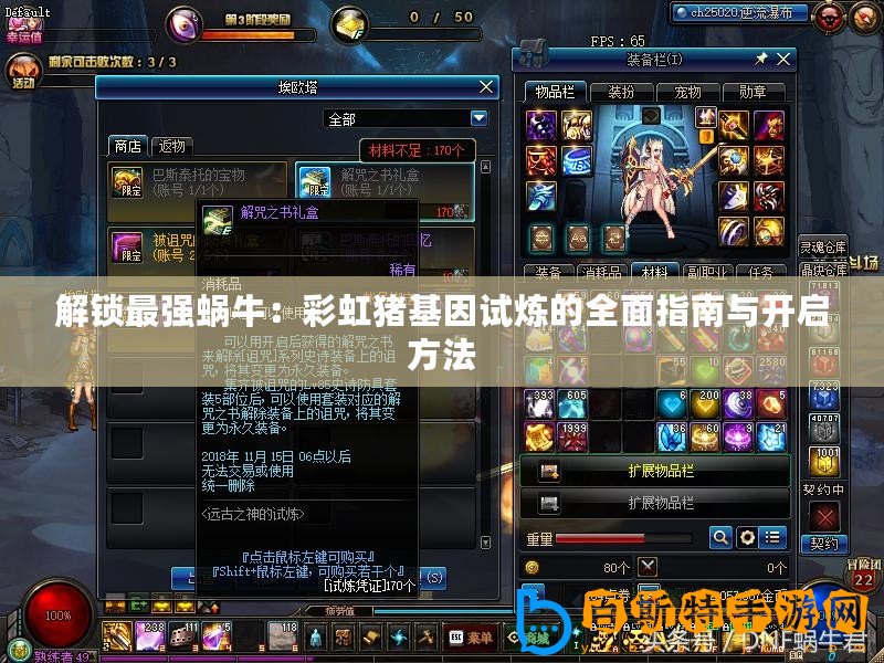 解鎖最強(qiáng)蝸牛：彩虹豬基因試煉的全面指南與開啟方法