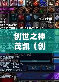 創世之神茂凱（創世之神茂凱多少錢？全面解析價格、價值與市場行情！）