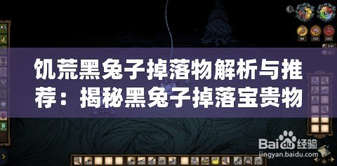 饑荒黑兔子掉落物解析與推薦：揭秘黑兔子掉落寶貴物品