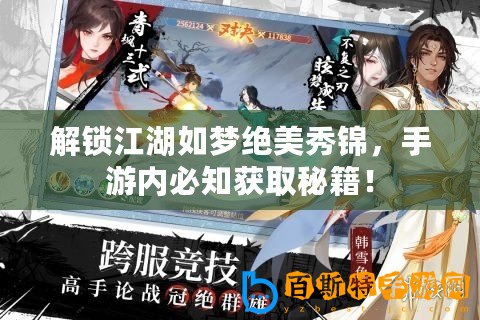 解鎖江湖如夢(mèng)絕美秀錦，手游內(nèi)必知獲取秘籍！