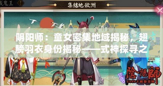 陰陽師：童女密集地域揭秘，翅膀羽衣身份揭秘——式神探尋之旅