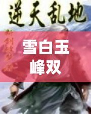 雪白玉峰雙彈跳，冰封之地奇幻景象：絕美逆天畫風(fēng)！