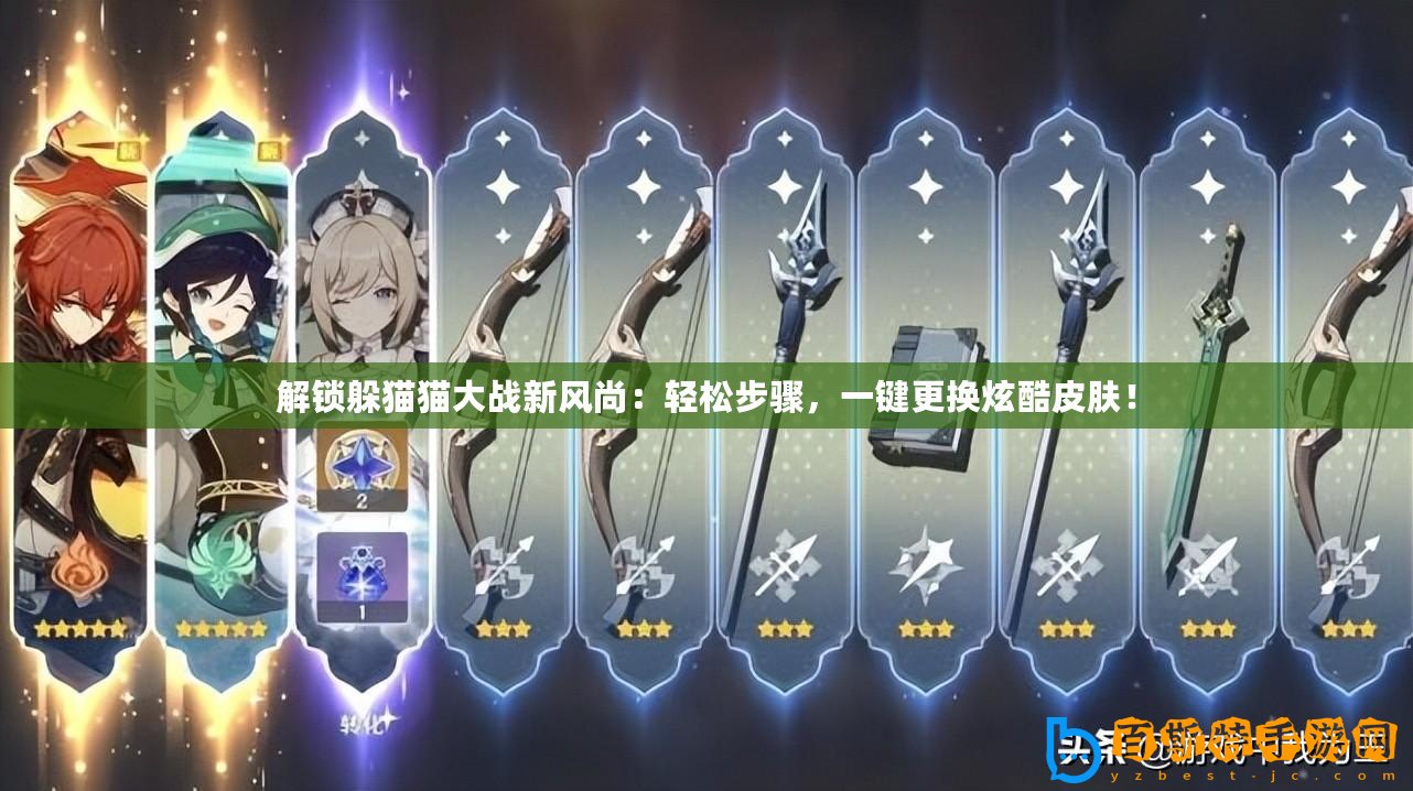 解鎖躲貓貓大戰新風尚：輕松步驟，一鍵更換炫酷皮膚！