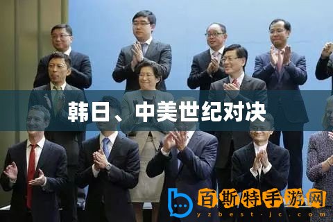 韓日、中美世紀(jì)對(duì)決