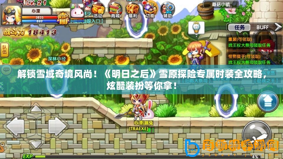 解鎖雪域奇境風尚！《明日之后》雪原探險專屬時裝全攻略，炫酷裝扮等你拿！
