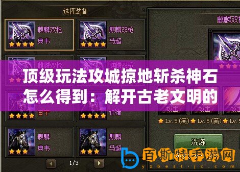 頂級(jí)玩法攻城掠地?cái)貧⑸袷趺吹玫剑航忾_古老文明的機(jī)關(guān)與謎題