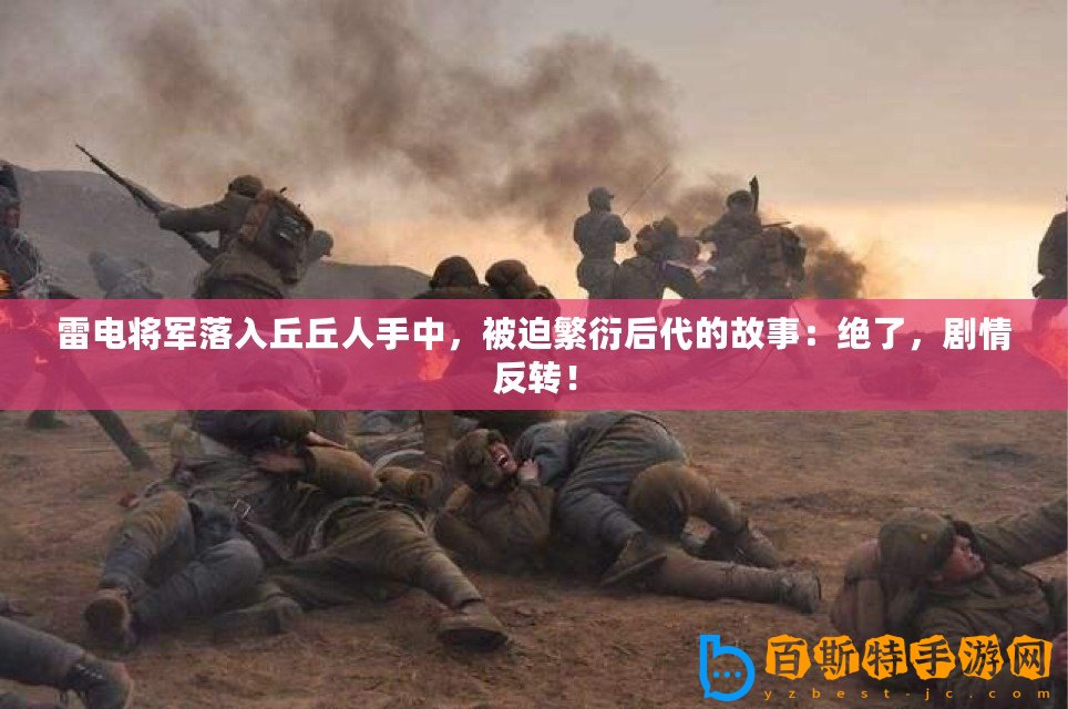 雷電將軍落入丘丘人手中，被迫繁衍后代的故事：絕了，劇情反轉！