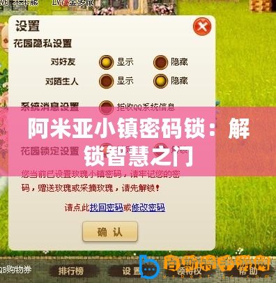 阿米亞小鎮(zhèn)密碼鎖：解鎖智慧之門(mén)
