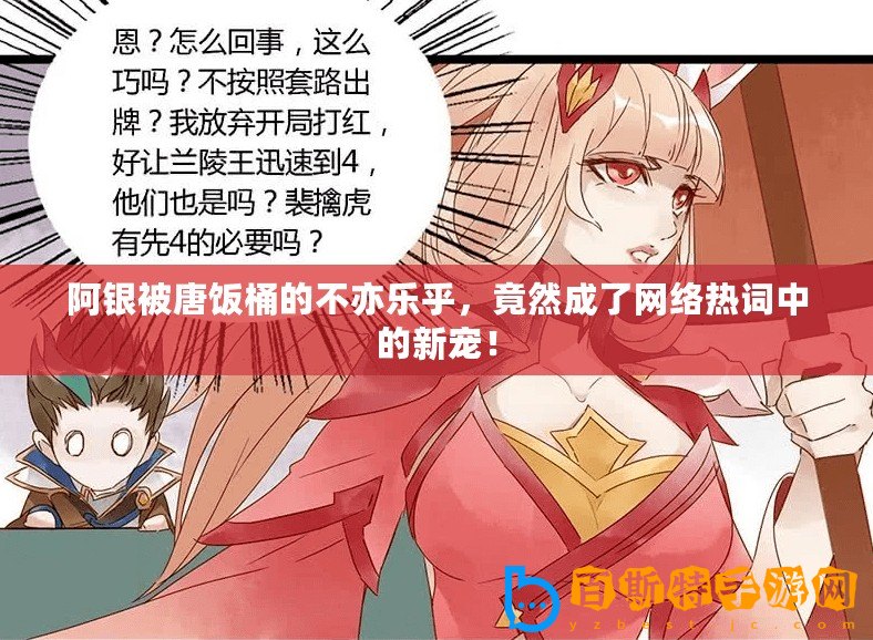 阿銀被唐飯桶的不亦樂乎，竟然成了網(wǎng)絡(luò)熱詞中的新寵！