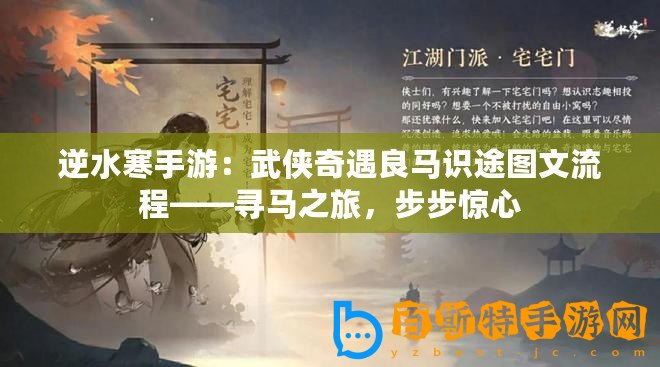 逆水寒手游：武俠奇遇良馬識(shí)途圖文流程——尋馬之旅，步步驚心