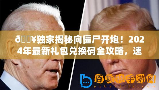 ??獨家揭秘向僵尸開炮！2024年最新禮包兌換碼全攻略，速來領取你的游戲福利！??