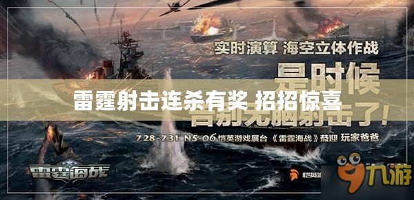 雷霆射擊連殺有獎(jiǎng) 招招驚喜