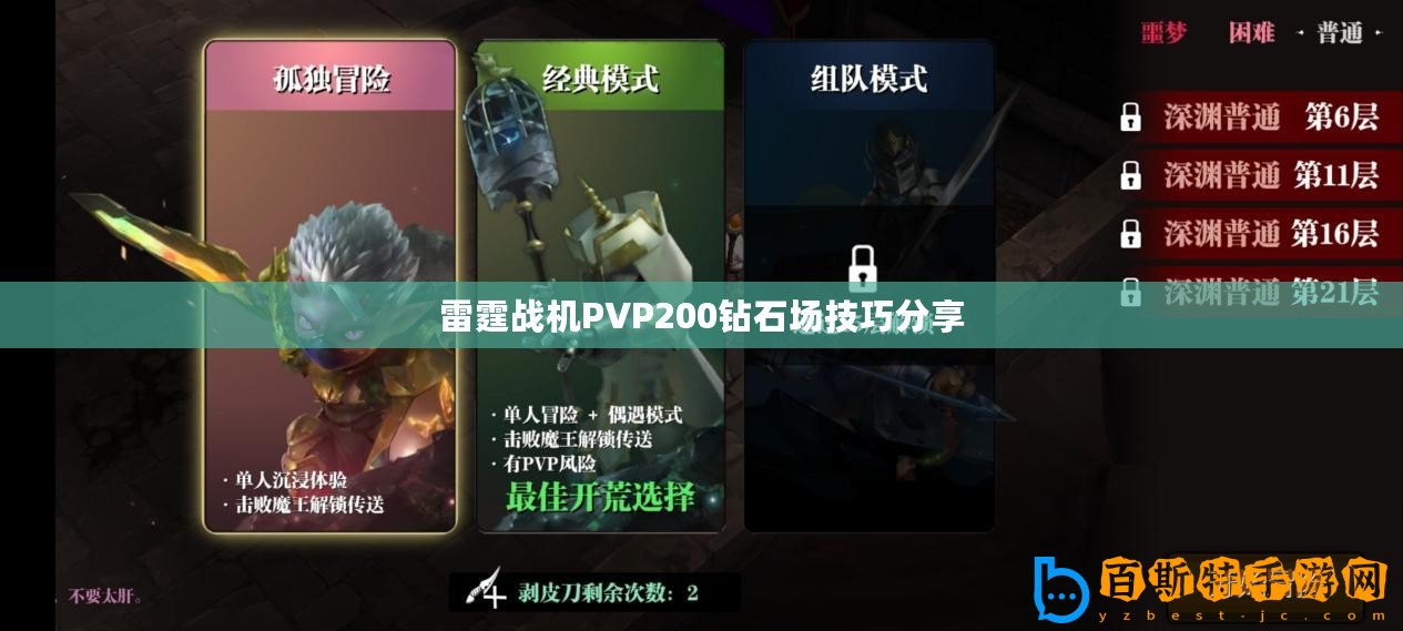 雷霆戰(zhàn)機(jī)PVP200鉆石場(chǎng)技巧分享