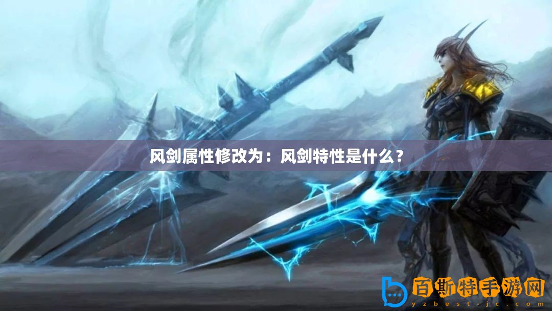 風劍屬性修改為：風劍特性是什么？
