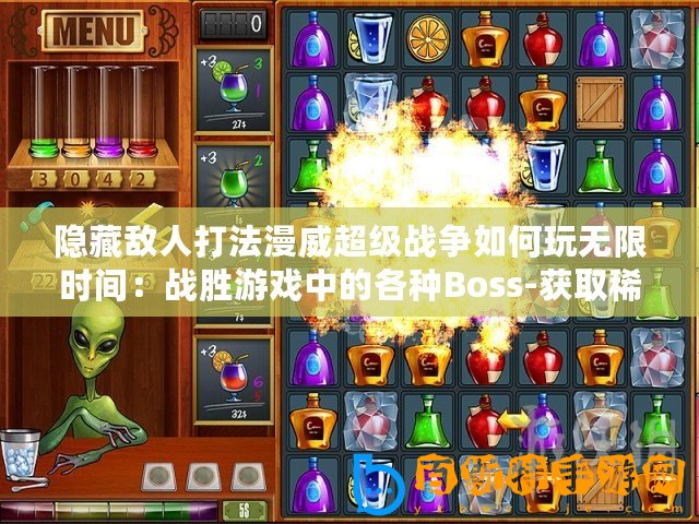 隱藏敵人打法漫威超級戰(zhàn)爭如何玩無限時間：戰(zhàn)勝游戲中的各種Boss-獲取稀有裝備