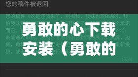 勇敢的心下載安裝(勇敢的心:珍藏百科全書?。? title=