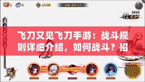飛刀又見飛刀手游：戰斗規則詳細介紹，如何戰斗？招式，飛刀，決勝負