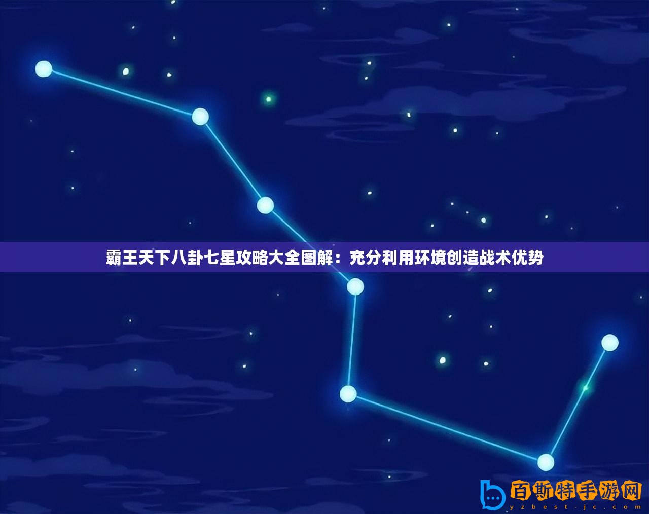 霸王天下八卦七星攻略大全圖解：充分利用環(huán)境創(chuàng)造戰(zhàn)術(shù)優(yōu)勢(shì)