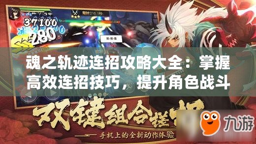 魂之軌跡連招攻略大全：掌握高效連招技巧，提升角色戰斗能力