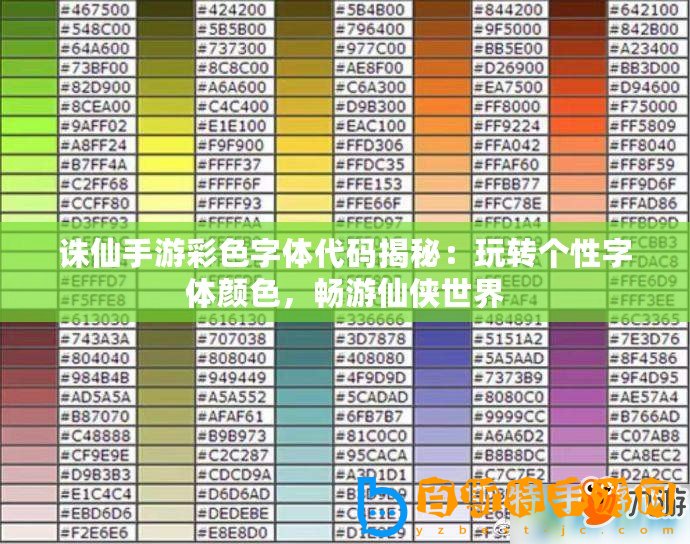 誅仙手游彩色字體代碼揭秘：玩轉(zhuǎn)個性字體顏色，暢游仙俠世界