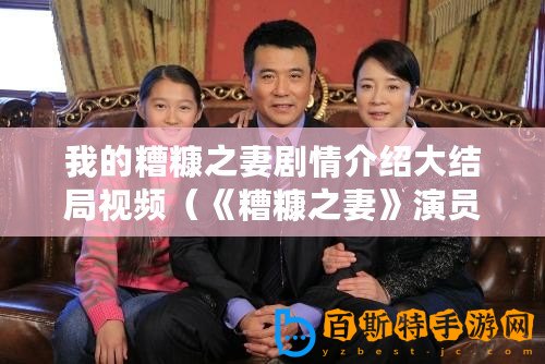 我的糟糠之妻劇情介紹大結(jié)局視頻（《糟糠之妻》演員表：誰(shuí)是真正的主角？）