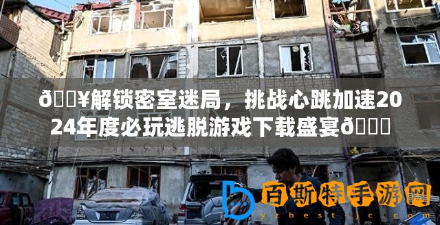 ??解鎖密室迷局，挑戰心跳加速2024年度必玩逃脫游戲下載盛宴??