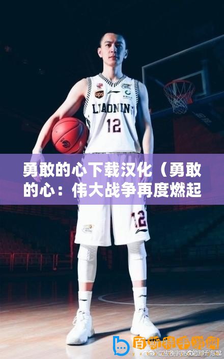 勇敢的心下載漢化（勇敢的心：偉大戰(zhàn)爭(zhēng)再度燃起！）