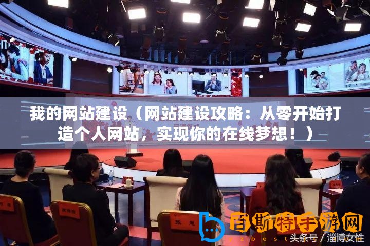 我的網站建設（網站建設攻略：從零開始打造個人網站，實現你的在線夢想?。? title=