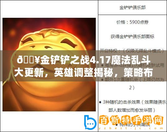 ??金鏟鏟之戰4.17魔法亂斗大更新，英雄調整揭秘，策略布局再升級！??