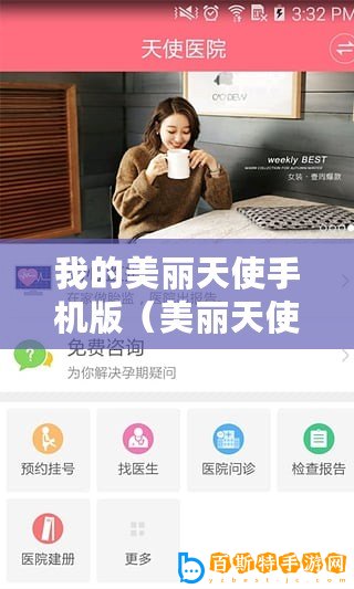 我的美麗天使手機(jī)版（美麗天使手機(jī)版在線觀看：暢享精彩的移動影視體驗）