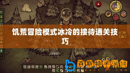 饑荒冒險(xiǎn)模式冰冷的接待通關(guān)技巧