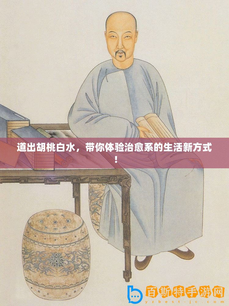 道出胡桃白水，帶你體驗治愈系的生活新方式！