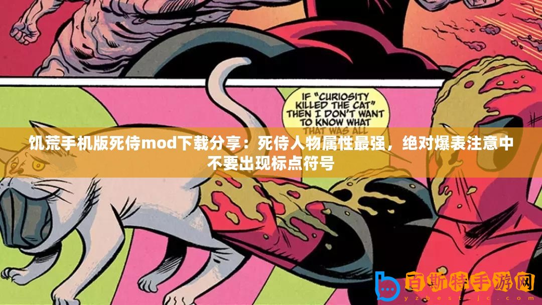 饑荒手機版死侍mod下載分享：死侍人物屬性最強，絕對爆表注意中不要出現(xiàn)標點符號
