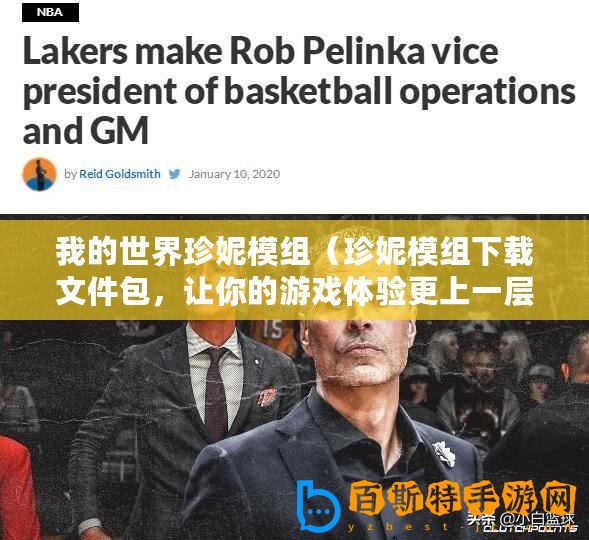 我的世界珍妮模組（珍妮模組下載文件包，讓你的游戲體驗(yàn)更上一層樓！）