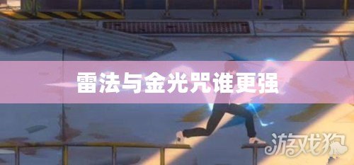 雷法與金光咒誰更強