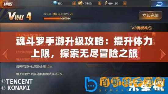 魂斗羅手游升級(jí)攻略：提升體力上限，探索無(wú)盡冒險(xiǎn)之旅