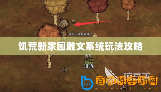 饑荒新家園雕文系統(tǒng)玩法攻略